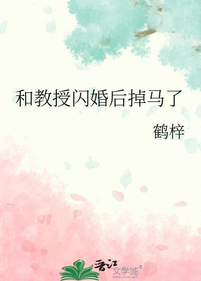 和徐教授闪婚以后 百度
