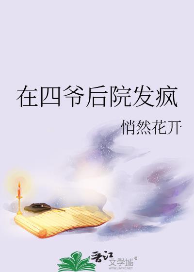 我想在四爷后宅