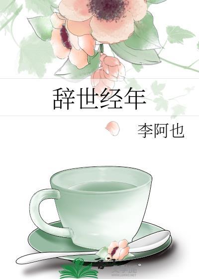 辞世怎么写