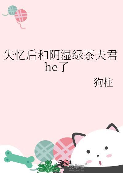 失忆后和影渣男