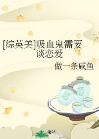 综英美吸血鬼需要谈恋爱免费