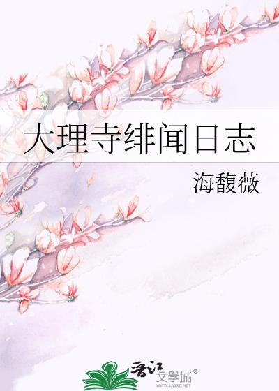 大理寺绯闻日志by海馥薇繁体
