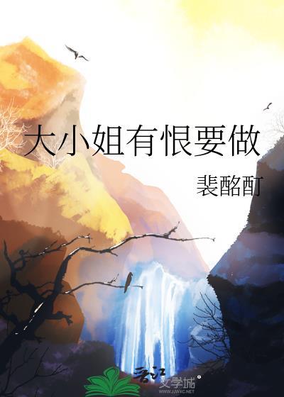 大小姐能有什么坏心思吗