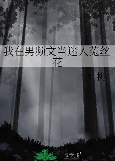 在男频文里当女强文女主免费