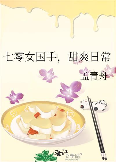 甜爽日常孟青周