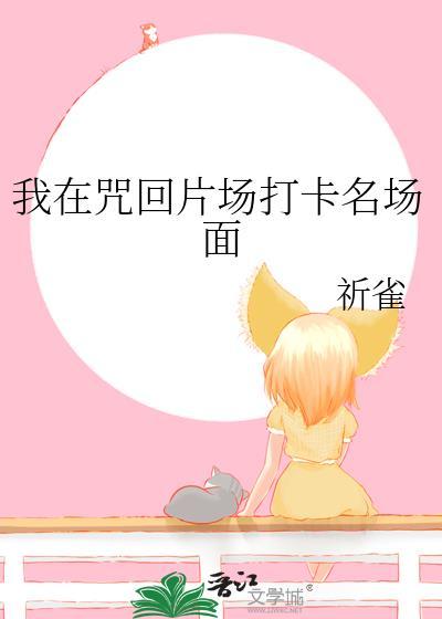 我在咒回孕育怪物