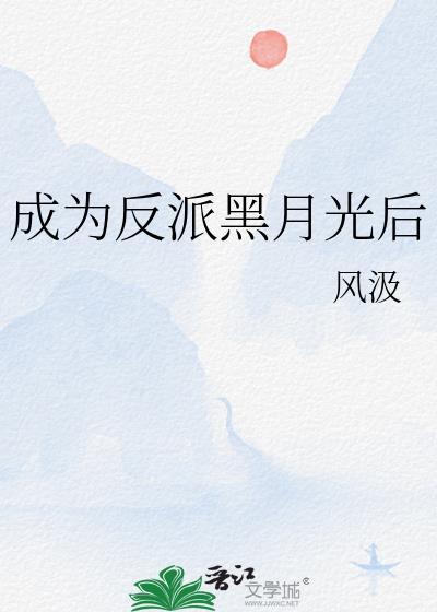 成为反派黑月光后番外免费阅读