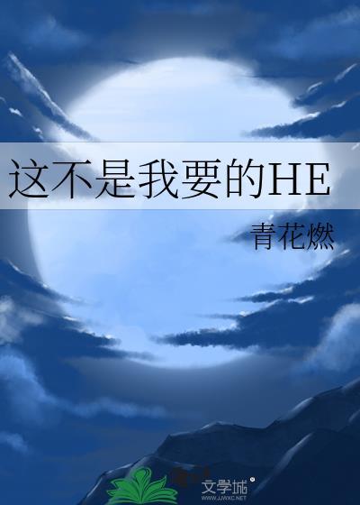 这不是我要的HE带番外作者青花燃TXT