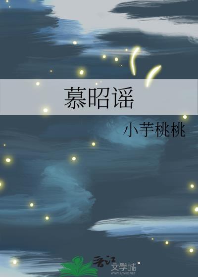 慕昭谣小芋桃桃