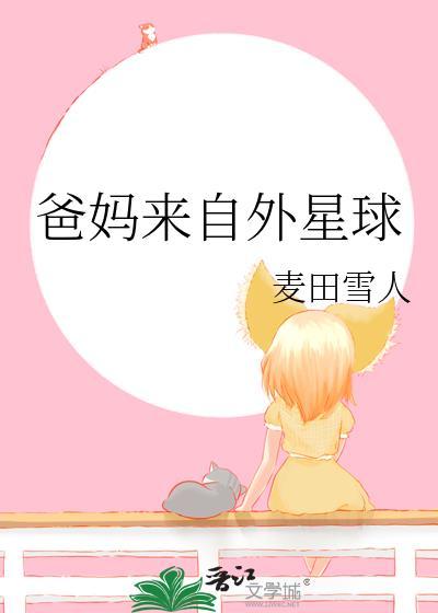 爸妈来自二次元百度百科