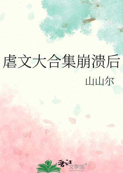 虐文虐死