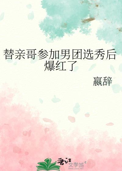 替哥哥相亲我把自己掰弯了