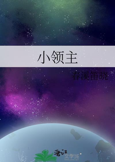 小领主江灼灼