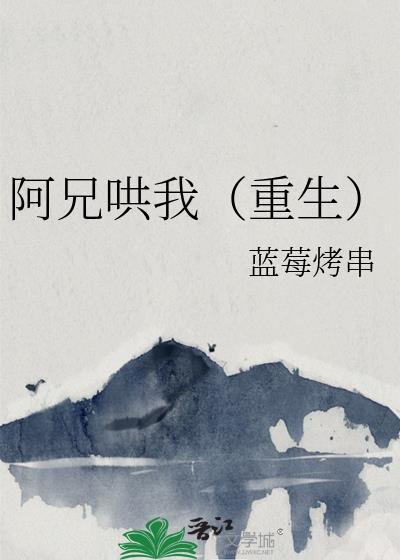 阿兄太可怕了怎么办(重生)
