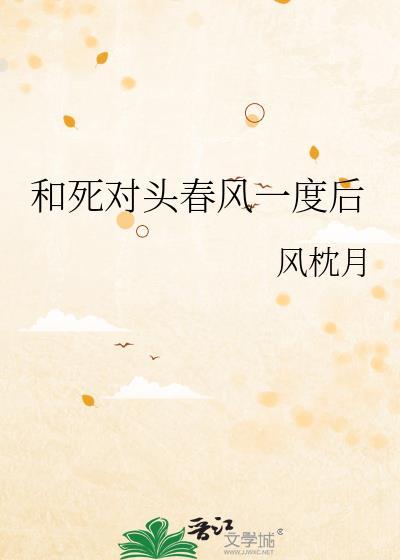 和死对头春风一度后全文在线观看