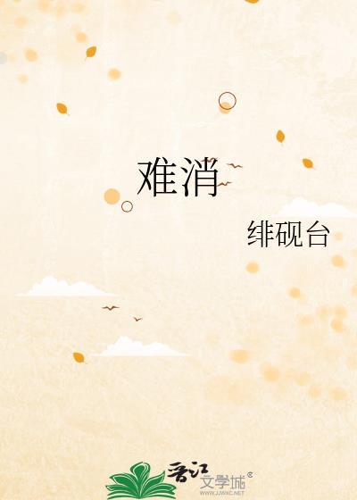 三心未了水难消