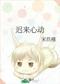 迟来心动 百度