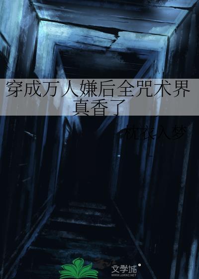 穿成万人嫌后全员真香了