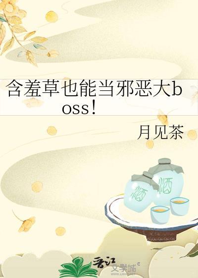含羞草也能当邪恶大boss!作者月见茶