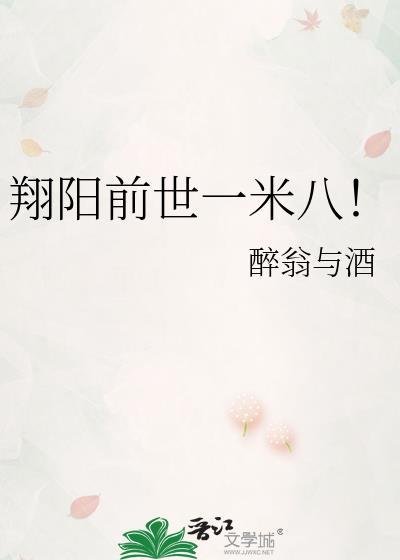 翔阳前世一米八笔趣阁无弹窗