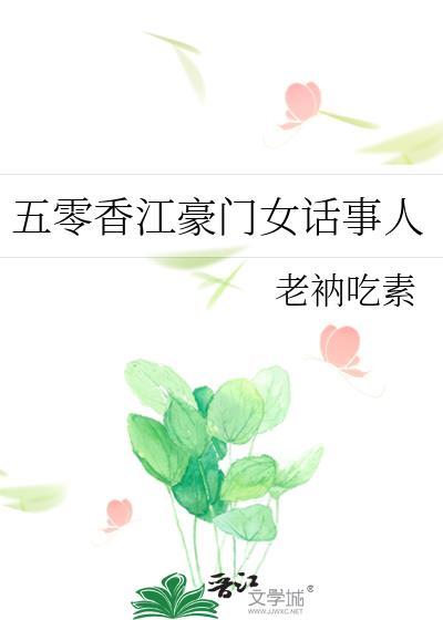 五零香江豪门女话事人 完整版