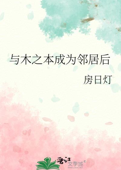 与木之本成为邻居后大结局