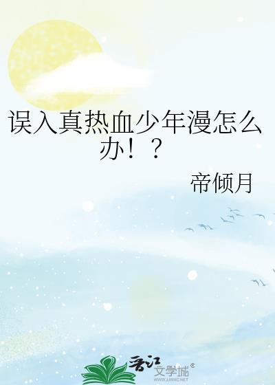误入真热血少年漫怎么办百度