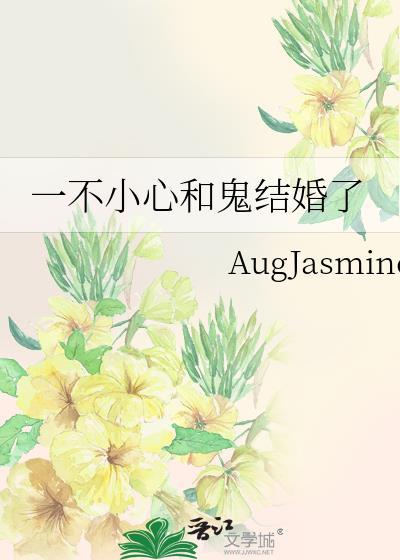 一不小心和鬼结婚了by一枚纽扣