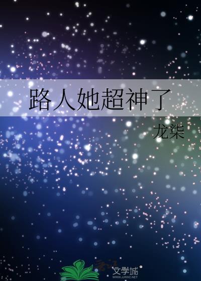 路人她超神了完整版