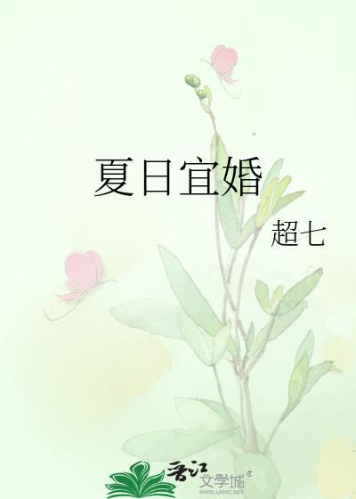 夏日宜婚by超七