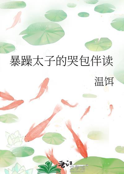 暴躁太子爷和他的金主