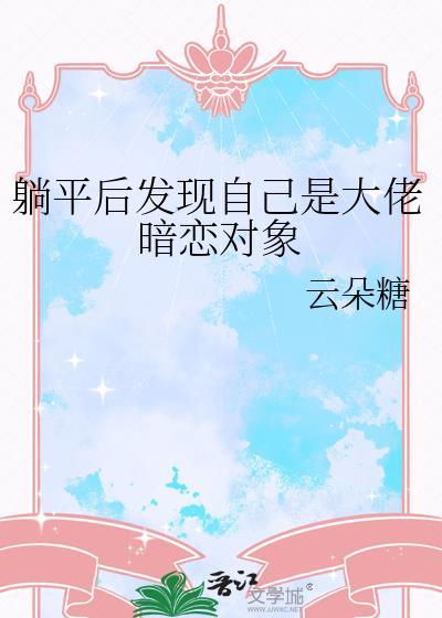 躺平后发现自己是大佬暗恋对象免费阅读