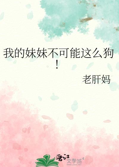 我的妹妹不可能这么狗!145