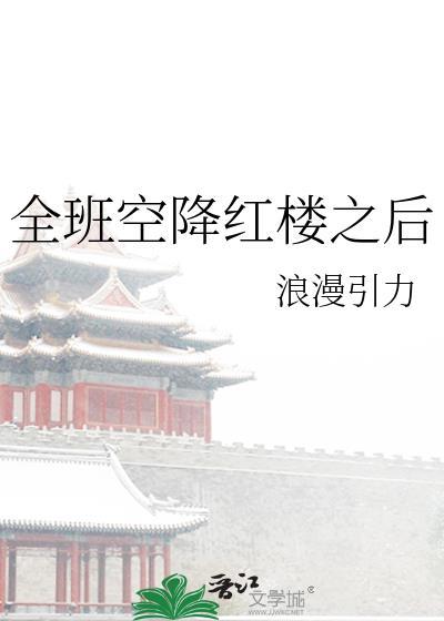 全班空降红楼之后免费