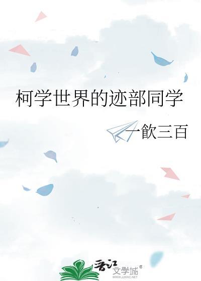 柯学世界的中二喰种
