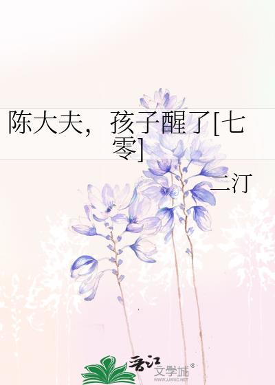 孩子醒了[七零