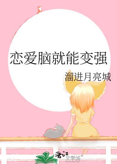 恋爱脑如何改变