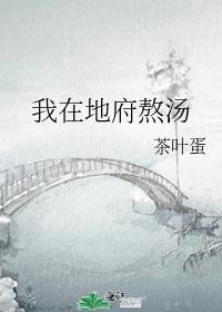 我在地府熬汤TXT免费