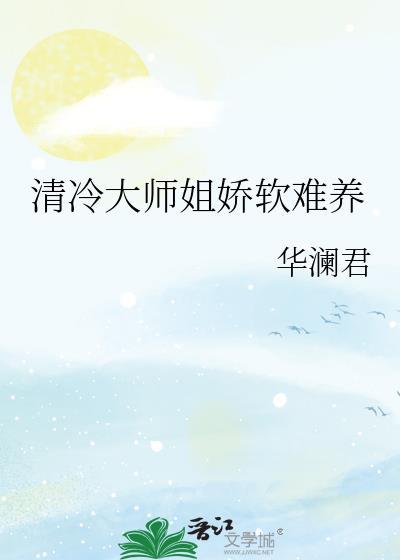 清冷师尊的软萌弟子