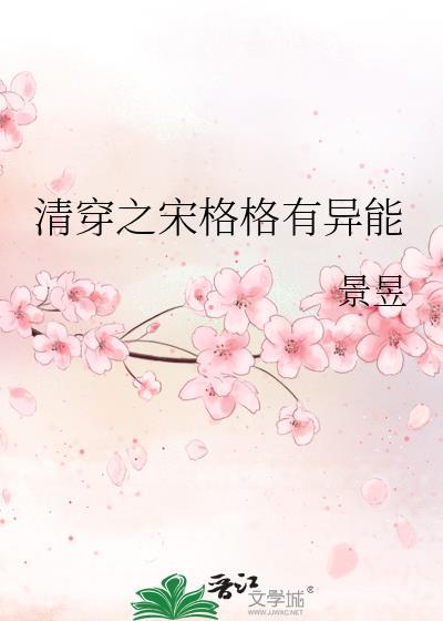 清穿之宋格格有异能TXT百度