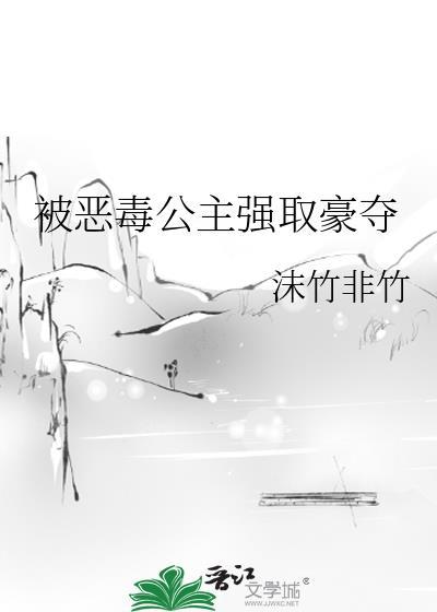 公主被恶龙掳走之后免费阅读