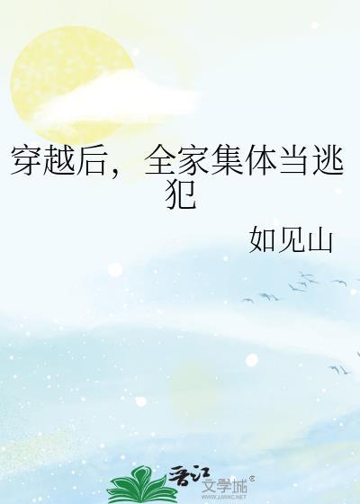 全家穿越到现代的有哪些