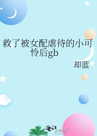 救女配放弃女主角