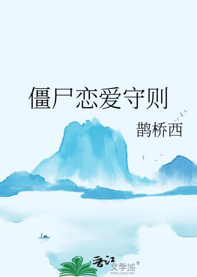 僵尸恋爱守则大结局