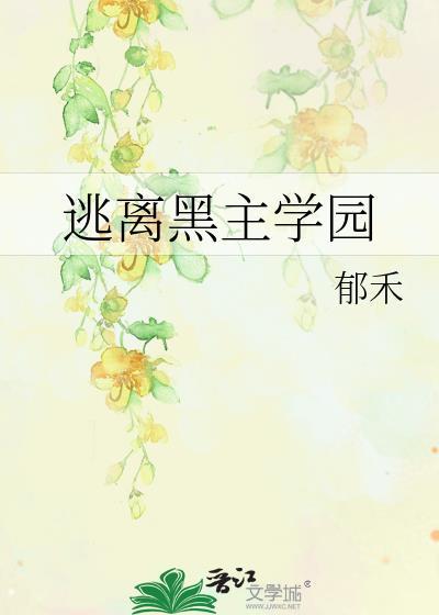 逃离黑暗02