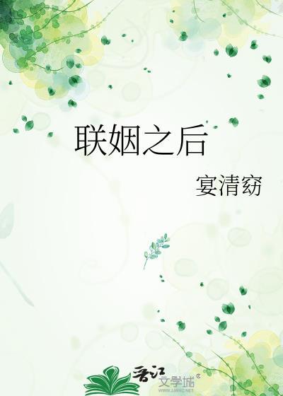 联姻之后番外微博截图