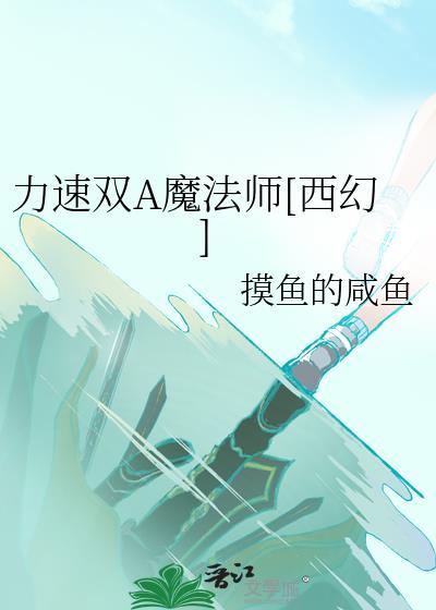 力速双A魔法师[西幻