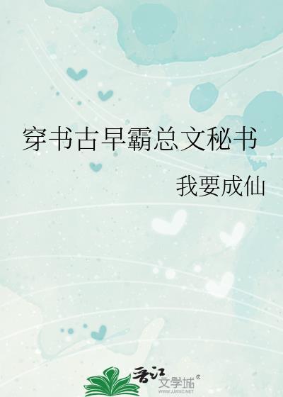 穿书古早霸道总裁文