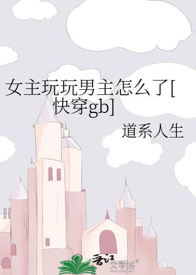 女主喜欢玩男主