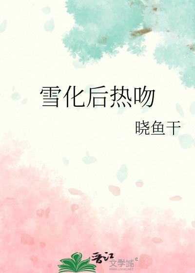 雪化了怎么办